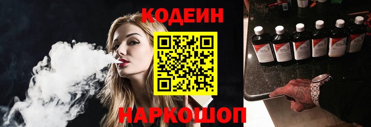 Codein напиток Lean (лин)  Кодеиновый сироп Lean Purple Drank  Вход с VPN  Вольск 